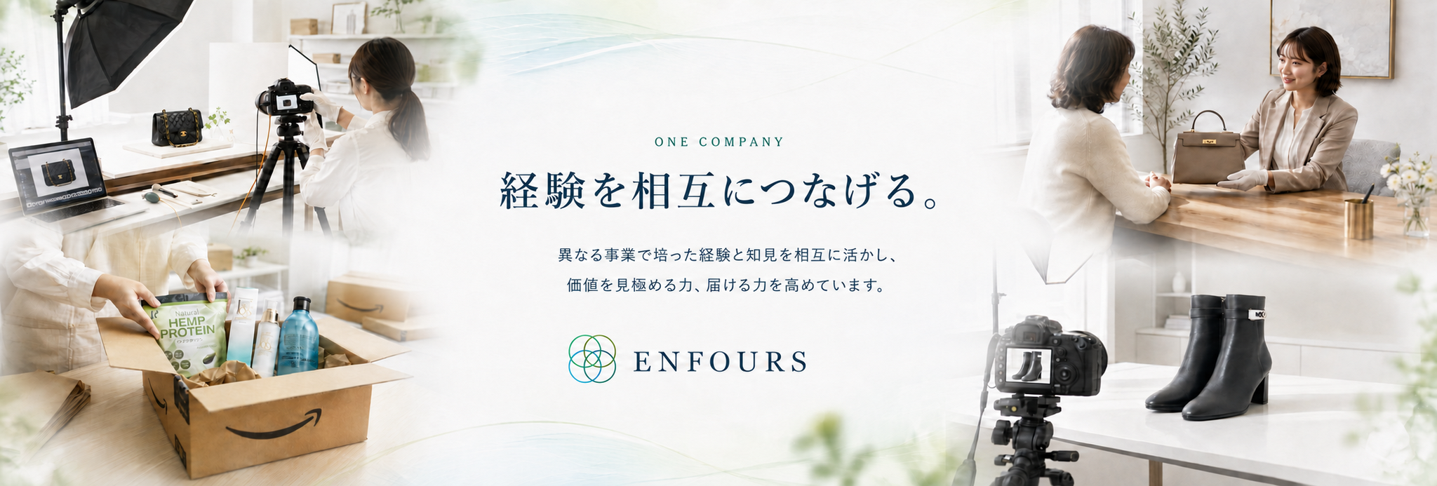 ONE COMPANY　経験を相互につなげる。異なる事業で培った経験と知見を相互に活かし、価値を見極める力、届ける力を高めています。